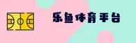 【官方】乐鱼登录入口 - 官方认证通道
